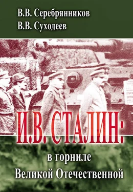 Владимир Серебрянников И.В. Сталин: в горниле Великой Отечественной обложка книги