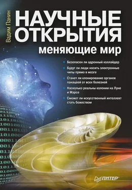 Вадим Панин Научные открытия, меняющие мир обложка книги