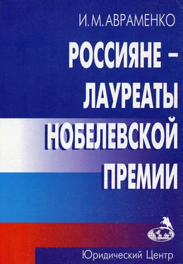 Иван Авраменко Россияне – лауреаты Нобелевской премии обложка книги