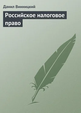 Данил Винницкий Российское налоговое право обложка книги