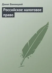 Данил Винницкий - Российское налоговое право