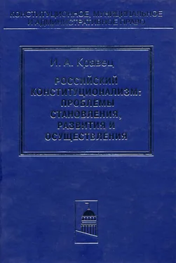 Игорь Кравец Российский конституционализм: проблемы становления, развития и осуществления обложка книги