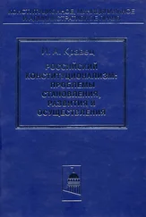 Игорь Кравец - Российский конституционализм - проблемы становления, развития и осуществления