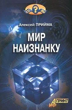 Алексей Прийма Мир наизнанку обложка книги