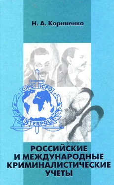 Николай Корниенко Российские и международные криминалистические учеты обложка книги