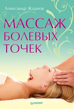 Александр Жданов Массаж болевых точек обложка книги