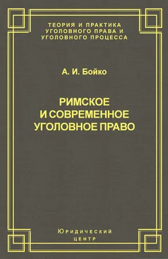 Александр Бойко Римское и современное уголовное право обложка книги