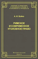 Александр Бойко - Римское и современное уголовное право