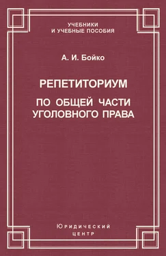 Александр Бойко Репетиториум по Общей части уголовного права обложка книги