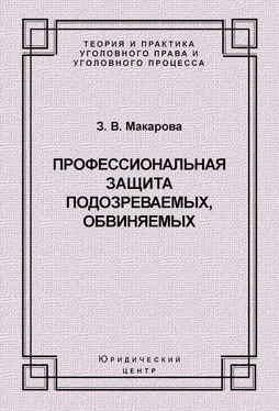 Зинаида Макарова Профессиональная защита подозреваемых, обвиняемых обложка книги