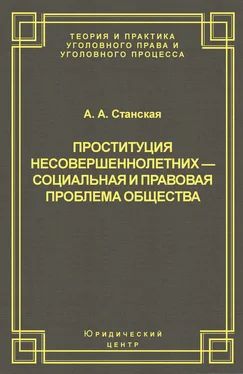 Алла Станская Проституция несовершеннолетних – социальная и правовая проблема общества обложка книги