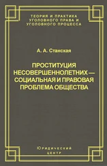 Алла Станская - Проституция несовершеннолетних – социальная и правовая проблема общества