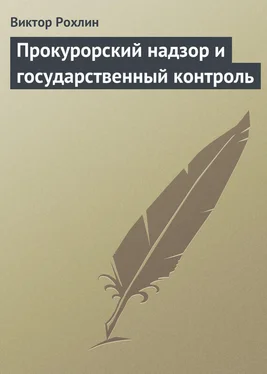 Виктор Рохлин Прокурорский надзор и государственный контроль