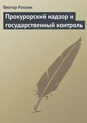 Виктор Рохлин - Прокурорский надзор и государственный контроль