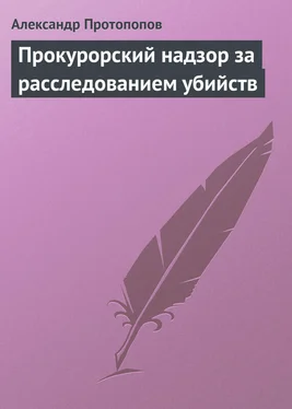 Александр Протопопов Прокурорский надзор за расследованием убийств обложка книги