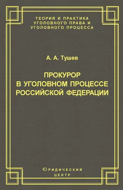 Александр Тушев Прокурор в уголовном процессе Российской Федерации обложка книги