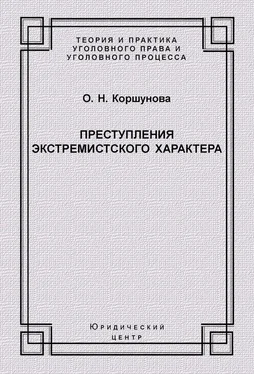 Ольга Коршунова Преступления экстремистского характера