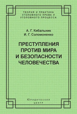 Иван Соломоненко Преступления против мира и безопасности человечества обложка книги