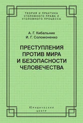 Иван Соломоненко - Преступления против мира и безопасности человечества