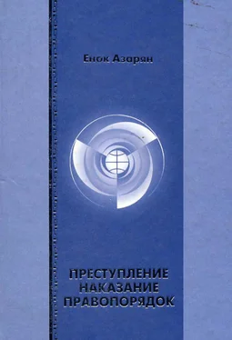 Енок Азарян Преступление. Наказание. Правопорядок