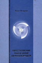 Енок Азарян - Преступление. Наказание. Правопорядок