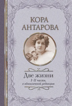 Конкордия Антарова Две жизни. I-II части обложка книги