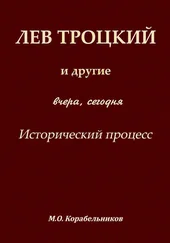 Михаил Корабельников - Лев Троцкий и другие. Вчера, сегодня. Исторический процесс