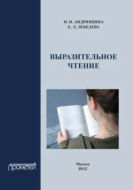 Ирина Андрюшина Выразительное чтение. Учебное пособие обложка книги