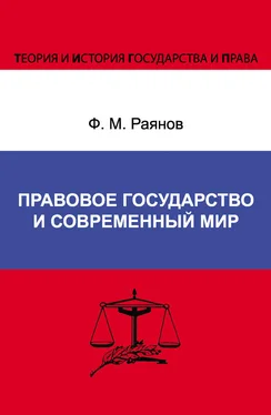 Фанис Раянов Правовое государство и современный мир обложка книги