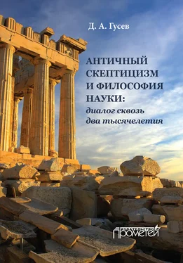 Дмитрий Гусев Античный скептицизм и философия науки: диалог сквозь два тысячелетия обложка книги