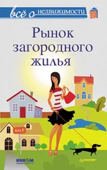 Коллектив авторов - Все о недвижимости. Рынок загородного жилья