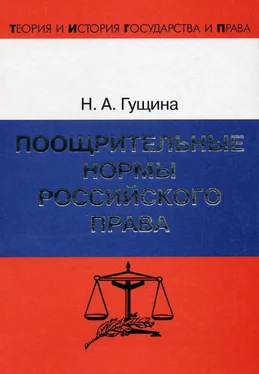 Нина Гущина Поощрительные нормы российского права обложка книги