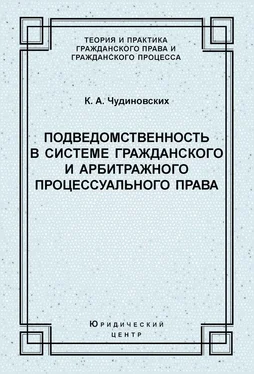 Константин Чудиновских Подведомственность в системе гражданского и арбитражного процессуального права обложка книги