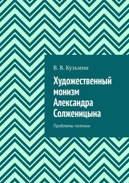 Владимир Кузьмин Художественный монизм Александра Солженицына. Проблемы поэтики обложка книги