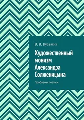 Владимир Кузьмин - Художественный монизм Александра Солженицына. Проблемы поэтики