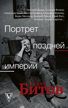 Array Коллектив авторов Портрет поздней империи. Андрей Битов обложка книги