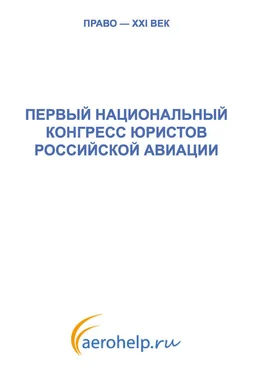 Коллектив авторов Первый национальный конгресс юристов российской авиации обложка книги