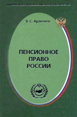 Виктор Аракчеев Пенсионное право России обложка книги