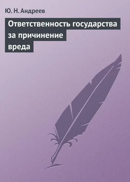 Юрий Андреев Ответственность государства за причинение вреда обложка книги