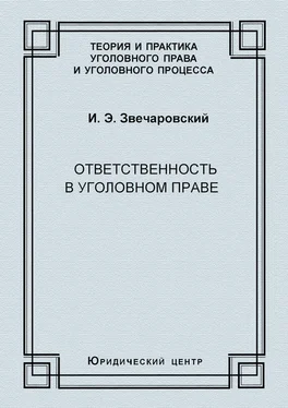 Игорь Звечаровский Ответственность в уголовном праве обложка книги