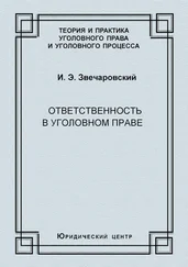 Игорь Звечаровский - Ответственность в уголовном праве