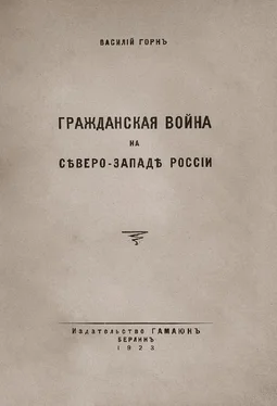 В. Горнъ Гражданская война на сѣверо-западѣ Россіи обложка книги