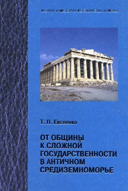 Тимур Евсеенко От общины к сложной государственности в античном Средниземноморье обложка книги