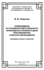 Владимир Сверчков - Освобождение от уголовной ответственности, прекращение уголовного дела (преследования), отказ в его возбуждении. Проблемы теории и практики