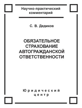 Сергей Дедиков Обязательное страхование автогражданской ответственности обложка книги