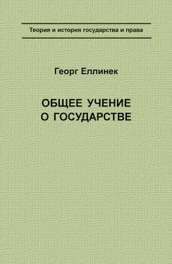 Георг Еллинек Общее учение о государстве