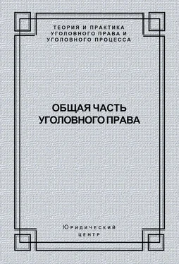 Коллектив авторов Общая часть уголовного права обложка книги