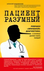 Алексей Водовозов - Пациент Разумный. Ловушки «врачебной» диагностики, о которых должен знать каждый
