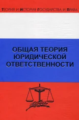 Рудольф Хачатуров - Общая теория юридической ответственности