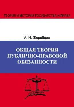 Алексей Жеребцов Общая теория публично-правовой обязанности обложка книги